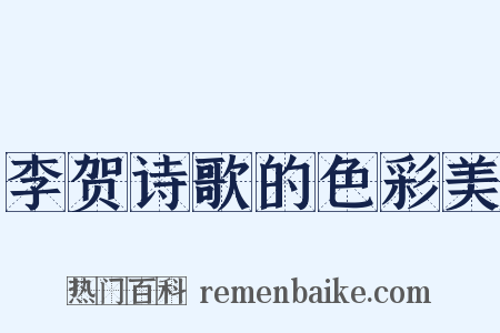 李贺诗歌的色彩美是什么意思的图片